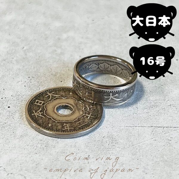大日本帝国 コインリング 【16号】即購入◎ 指輪 リング メンズ レディース アクセサリー ハンドメイド 匿名配送