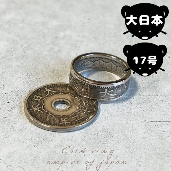 大日本帝国 コインリング 【17号】即購入◎ 指輪 リング メンズ レディース アクセサリー プレゼント ハンドメイド