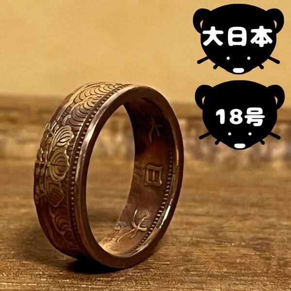 大日本帝国 レア コインリング 【18号】即購入◎ 指輪 リング メンズ レディース アクセサリー ハンドメイド