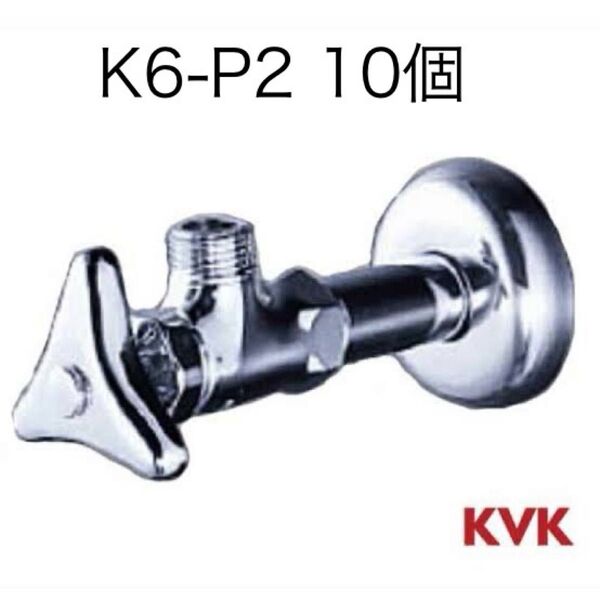 KVK K6-P2 10個(5箱) アングル止水栓13 蛇口