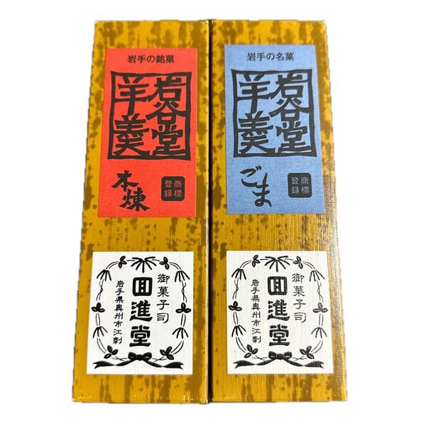 岩谷堂羊羹 回進堂 羊羹 ようかん 本煉 ごま お菓子 菓子