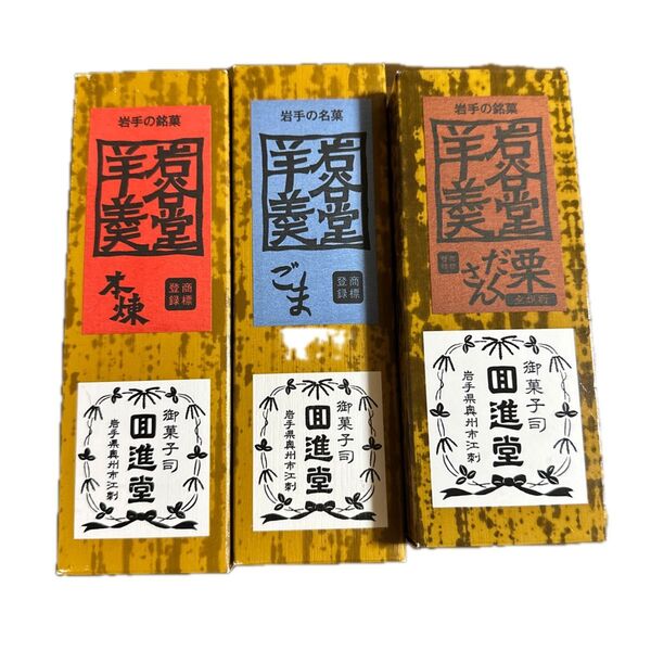 回進堂 岩谷堂羊羹 詰め合わせ 本煉 ごま 栗だくさん ようかん 羊羹 3本セット お菓子 菓子