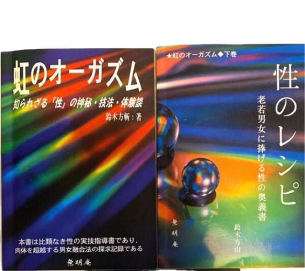 【幻の名著!二冊セット】虹のオーガズム ・性のレシピ 鈴木方斬