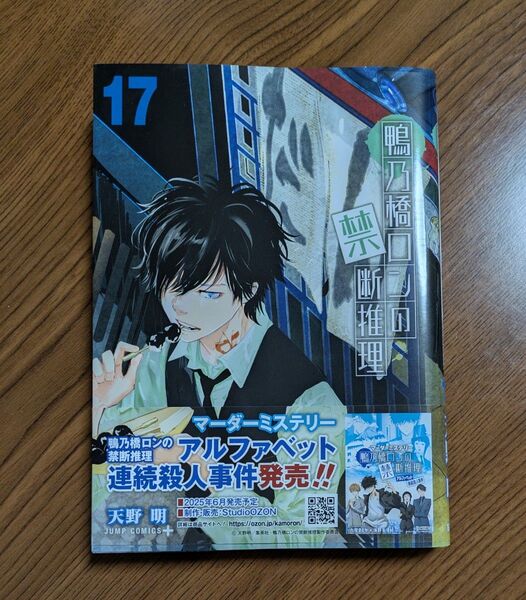 鴨乃橋ロンの禁断推理 17巻 天野 明