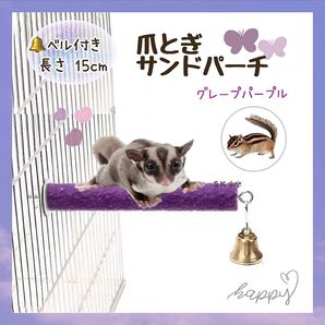 《15cm》モモンガ リス 鳥 爪研ぎ ベル付き サンドパーチ 止まり木 (グレープパープル)