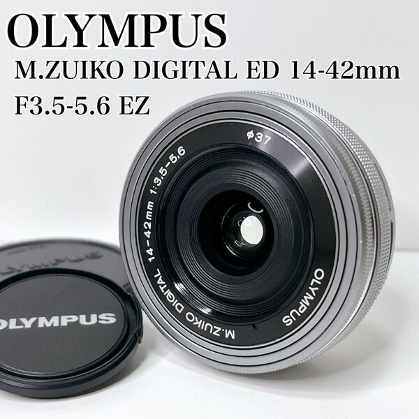 【極美品】OLYMPUS オリンパス M.ZUIKO DIGITAL ED 14-42mm F3.5-5.6EZ パンケーキレンズ
