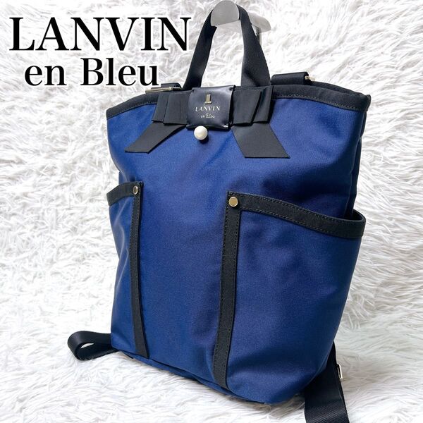 【極美品】LANVIN en Bleu ランバンオンブルー リュック バックパックトートバッグ 2way パール リボン 底鋲