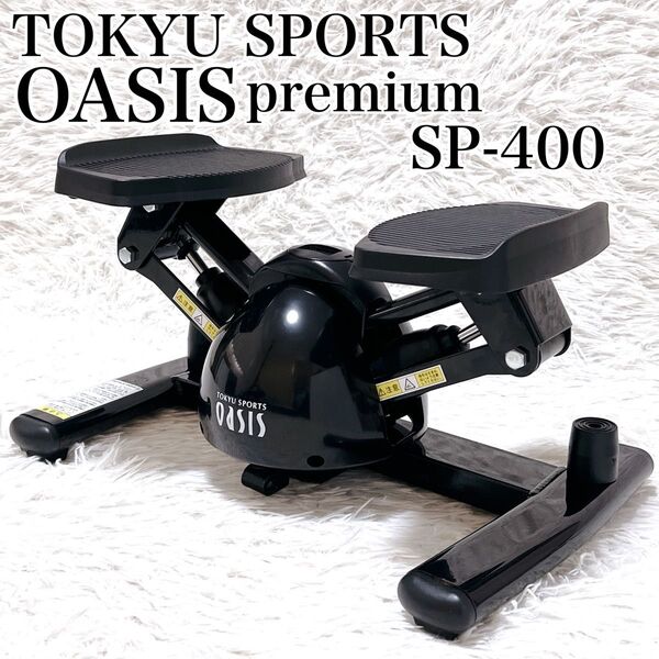 【動作確認済】東急スポーツ オアシス ツイストステッパー SP-400 ダイエット ブラック 健康器具 OASIS