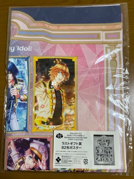 うたの☆プリンスさまっ♪Shining Live My Idol! アナザーショットVer. ラストギフト賞 B2布ポスター