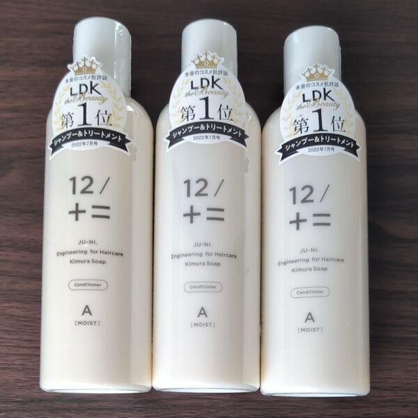 【3本セット】木村石鹸 12/JU-NI ジューニ コンディショナー タイプA しっとりタイプ 250ml