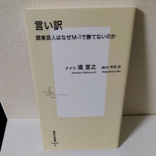 言い訳 関東芸人はなぜM-1で勝てないのか (集英社新書 0987) 塙宣之/著 中村計/聞き手