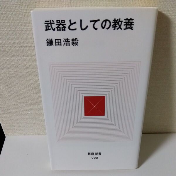 武器としての教養 (MdN新書 032) 鎌田浩毅/著