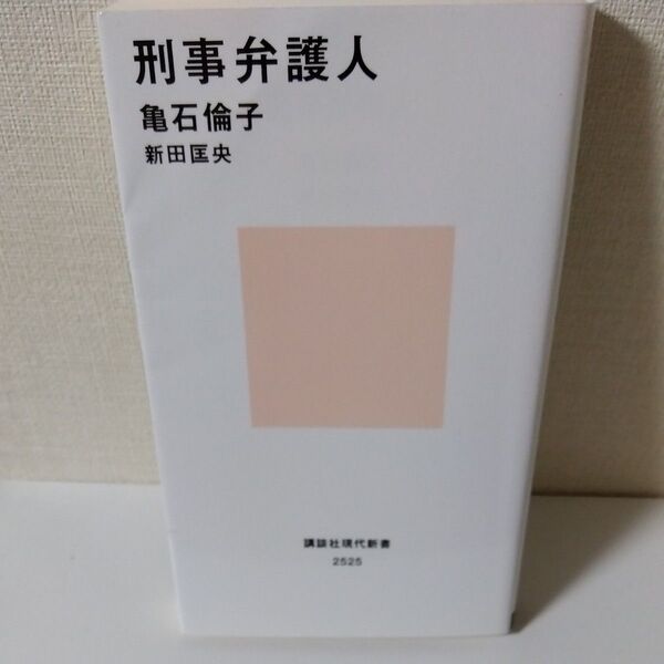 刑事弁護人 (講談社現代新書 2525) 亀石倫子/著 新田匡央/著