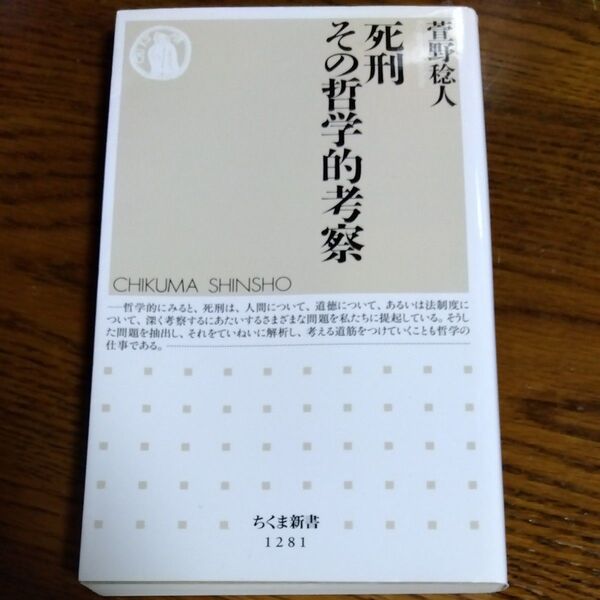 死刑その哲学的考察 (ちくま新書 1281) 萱野稔人/著