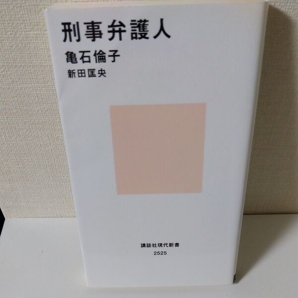 刑事弁護人 (講談社現代新書 2525) 亀石倫子/著 新田匡央/著