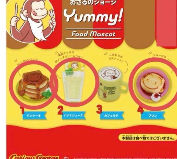 おさるのジョージ Yummy!フードマスコット パンケーキ バナナ プリン