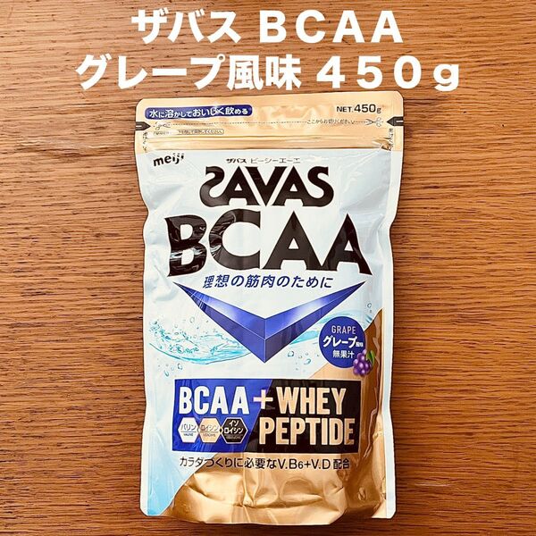 明治 ザバス BCAA グレープ風味 450g ホエイペプチド アミノ酸