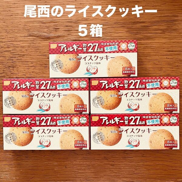 尾西食品 尾西のライスクッキー ココナッツ風味 8枚入 × 5箱