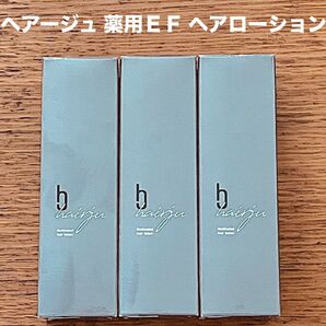 hairju ヘアージュ 薬用EF ヘアローション 100ml × 3本 育毛 薄毛 脱毛 発毛