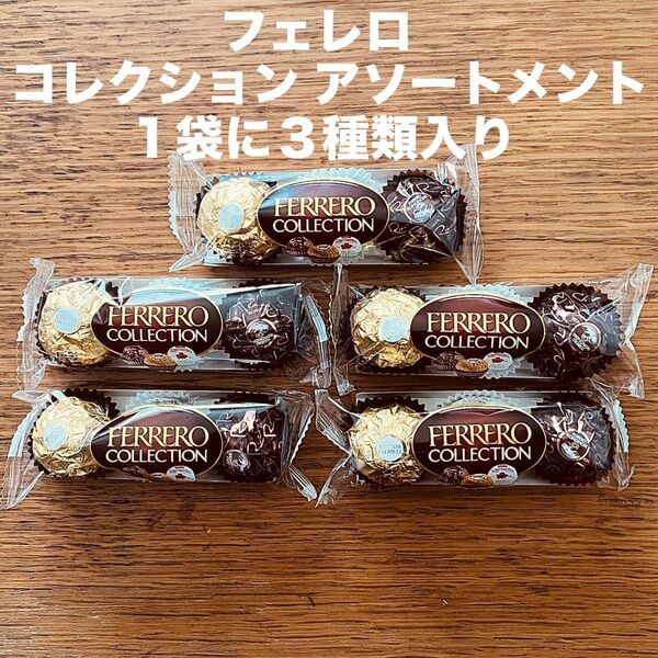 フェレロ アソート チョコレート 5袋 ロシェ ラファエロ ロンノアール
