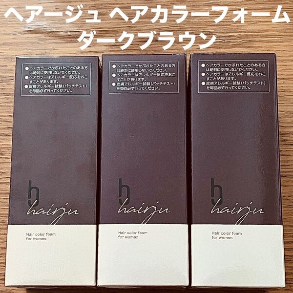 hairju ヘアージュ ヘアカラーフォーム ダークブラウン 3本 白髪用