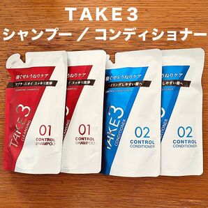 TAKE3 コントロール シャンプー 2袋 コンディショナー 2袋 テイクスリー