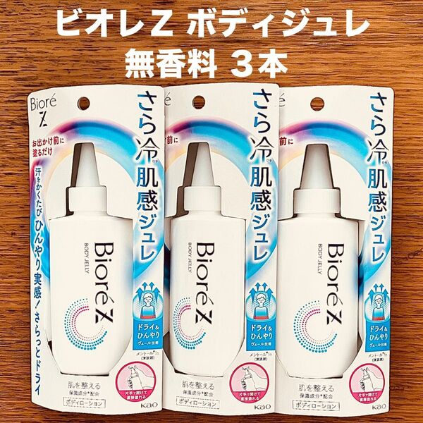 花王 ビオレ Z ボディジュレ 3本 ボディローション 無香料 ドライ ひんやり