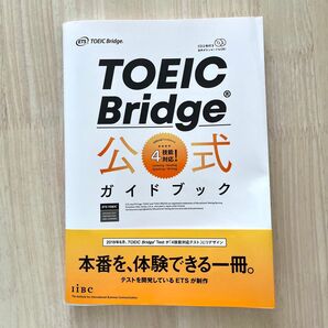 TOEIC Bridge 公式ガイドブック 4技能対策