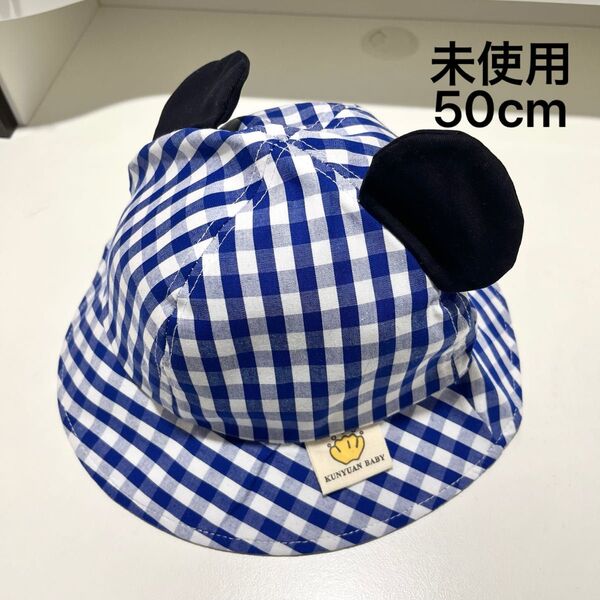 未使用 ベビー帽子 耳付き 50cm 赤ちゃん 帽子 チェック柄 ブルー 男の子 女の子