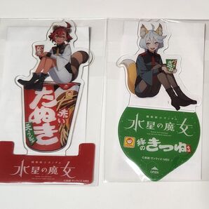 水星の魔女「スレッタ赤いきつね」「ミオリネ緑のたぬき」クリアスタンド2種・機動戦士ガンダム・マルちゃん