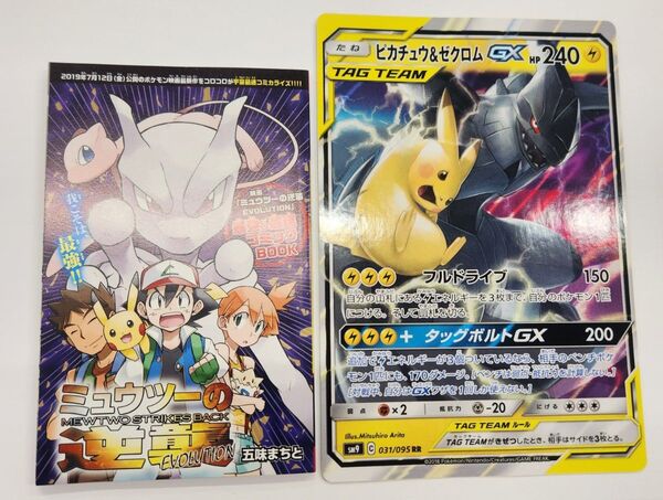 「ピカチュウ&ゼクロム GX」ジャンボカード(イラストボード)+コミック「ミュウツーの逆襲」未使用品・ポケモン