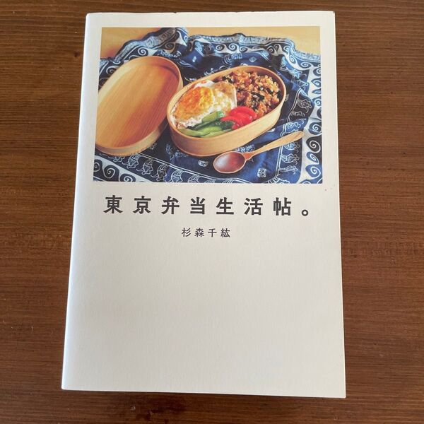 東京 弁当生活帖。/杉森千紘 エッセイ レシピ