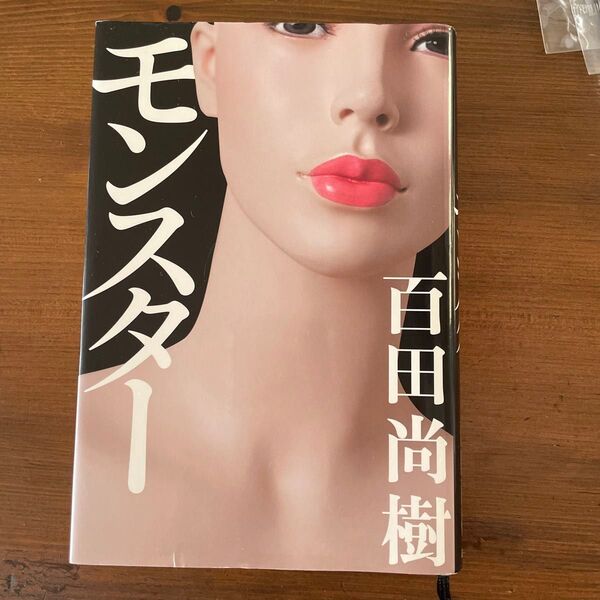 モンスター 百田尚樹