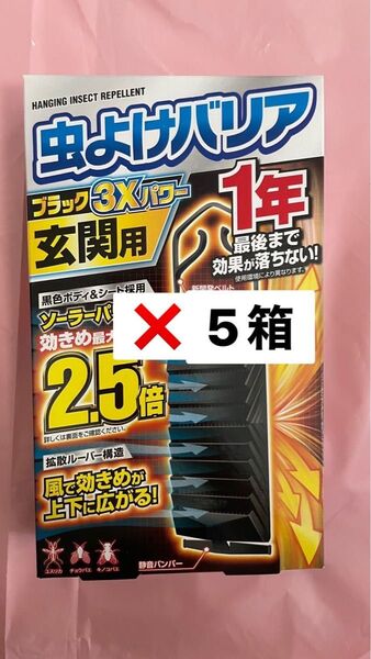 フマキラー 虫よけバリア ブラック3Xパワー 玄関用 1年 ×5箱セット