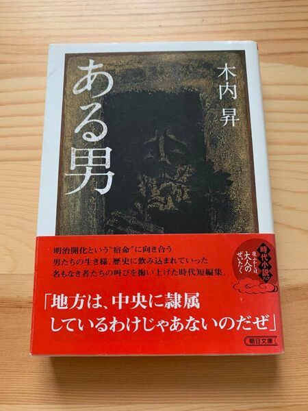 ある男 (朝日文庫 き22-1) 木内昇/著