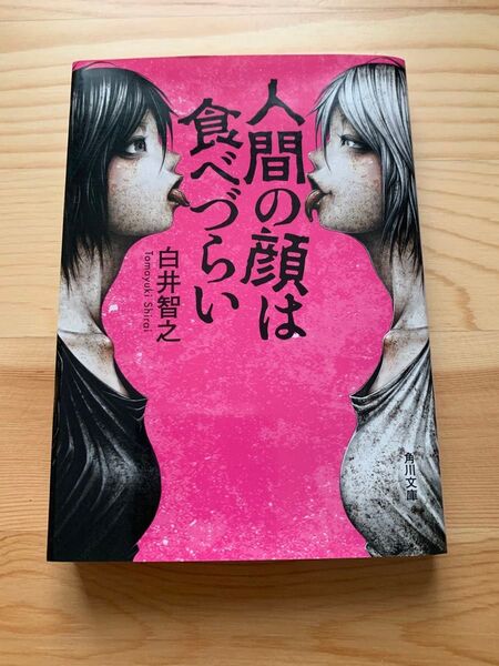 人間の顔は食べづらい (角川文庫 し61-1) 白井智之/〔著〕