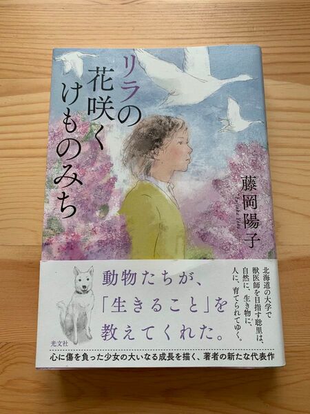 リラの花咲くけものみち 藤岡陽子/著