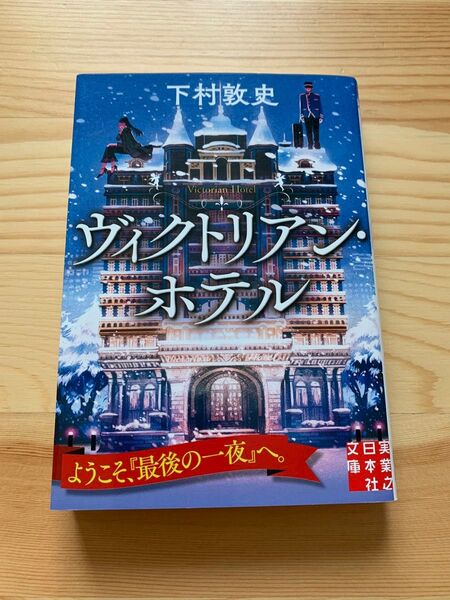 ヴィクトリアン・ホテル (実業之日本社文庫 し10-1) 下村敦史/著