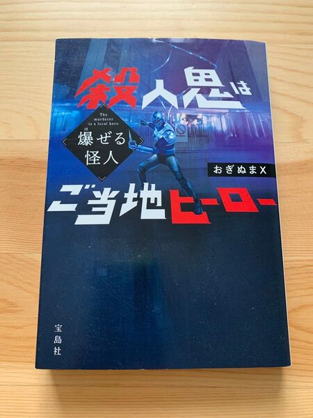 爆ぜる怪人 殺人鬼はご当地ヒーロー (宝島社文庫 Cお-10-1 このミス大賞) おぎぬまX/著