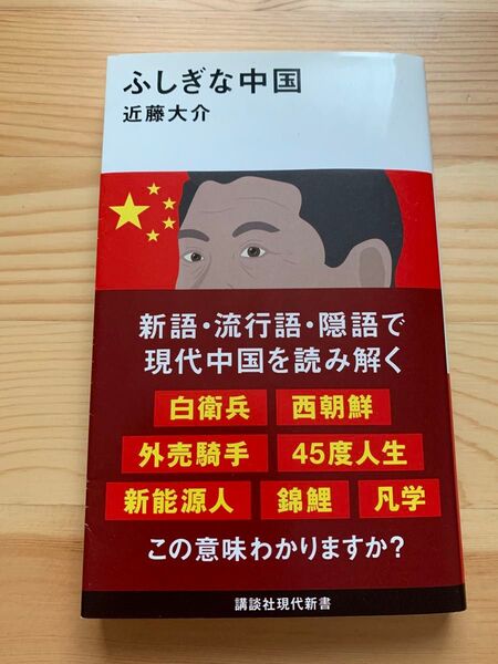 ふしぎな中国 (講談社現代新書 2680) 近藤大介/著