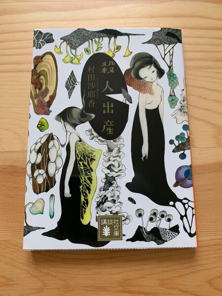 殺人出産 (講談社文庫 む31-4) 村田沙耶香/〔著〕