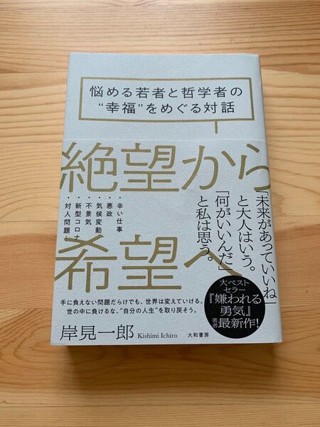 絶望から希望へ 悩める若者と哲学者の“幸福”をめぐる対話 岸見一郎/著