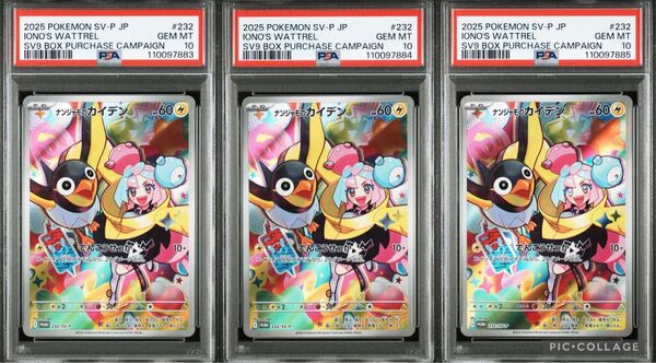 PSA10 ナンジャモのカイデン 232/SV-P 3連番