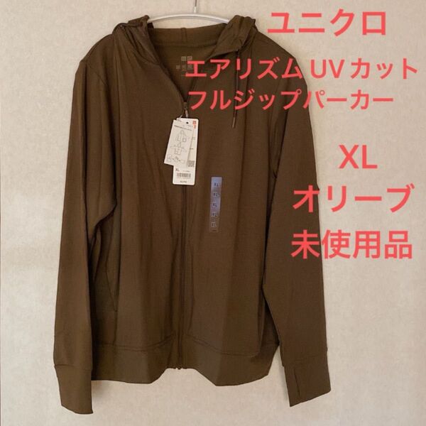 未使用品★ユニクロ UNIQLO エアリズム UVカットフルジップパーカー ポケッタブル XL