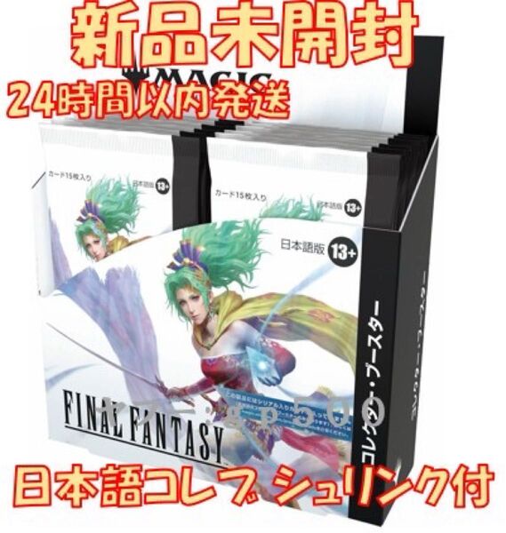 MTG FINAL FANTASY 日本語版 コレクター ブースター 新品未開封 シュリンク付き