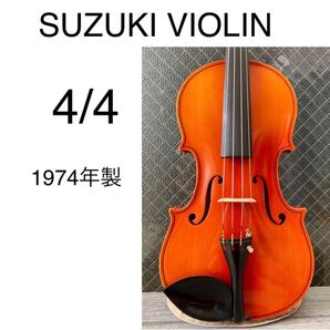 SUZUKI バイオリン 4/4 1974年製スズキ
