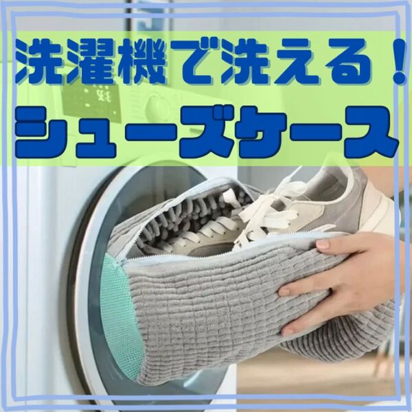 【洗濯機用シューズケース グレー】《靴洗濯 エメラルドグリーン グレー 》汚れ落ちバツグン 便利 簡単 楽 柔らか デリケート