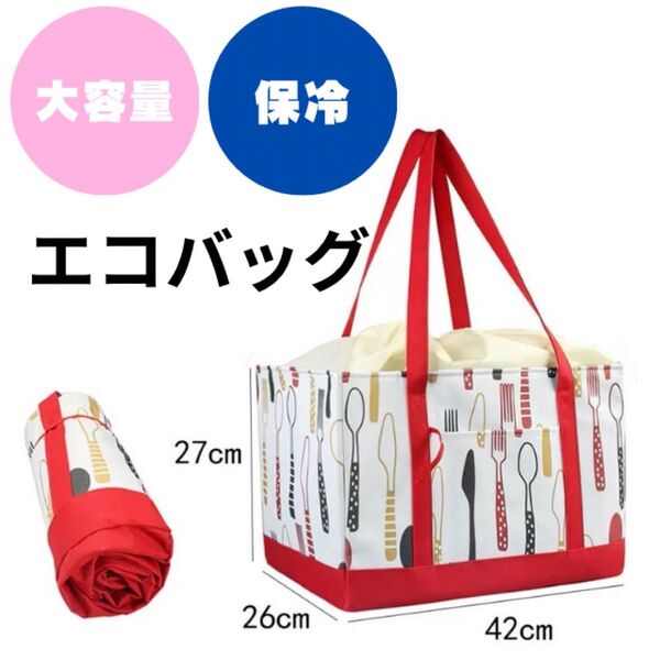 【ショッピング用・保冷バッグ 】《大容量保冷 エコバッグ 》トートバッグ カトラリー柄 ショッピングかごにおける保冷バッグ 可愛い