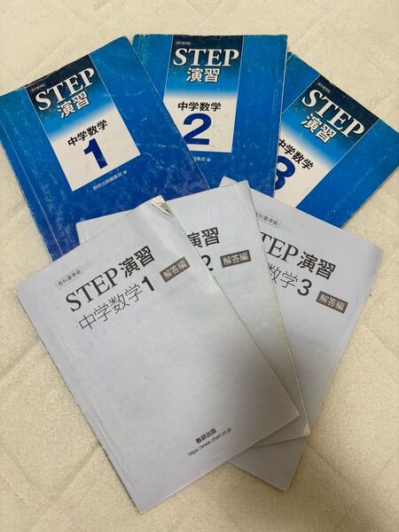 【3冊セット解答編付】STEP演習 中学数学 1・2・3 教科書傍用 数研出版
