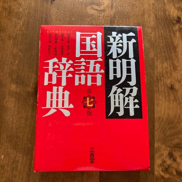 【美品】新明解国語辞典 (第7版) 山田忠雄/柴田武/酒井憲二/倉持保男/山田明雄/上野善道/井島正博/笹原宏之/編